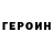 Героин гречка yan akbar